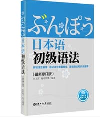 日本语初级语法（最新修订版）