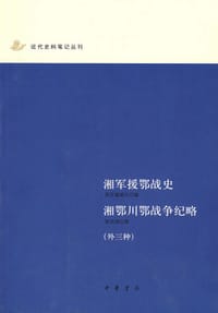 湘军援鄂战史 湘鄂川鄂战争纪略