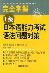 完全掌握1级日本语能力考试语法问题对策