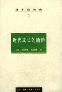 日本经济史2