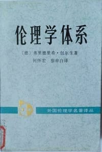 伦理学体系