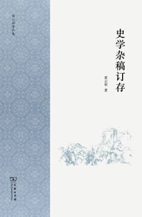 史学杂稿订存