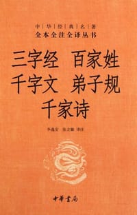 三字经·百家姓·千字文·弟子规·千家诗