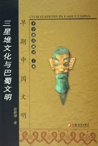 三星堆文化与巴蜀文明