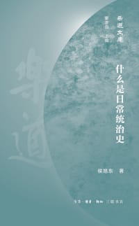 什么是日常统治史