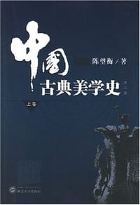 中国古典美学史（上卷）