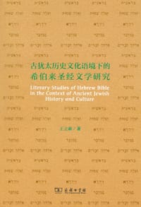 古犹太历史文化语境下的希伯来圣经文学研究