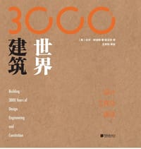 世界建筑3000年