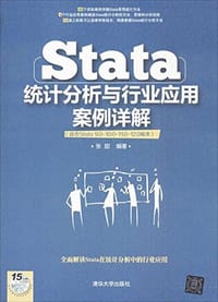 Stata统计分析与行业应用案例详解