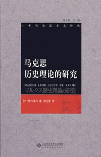 马克思历史理论的研究