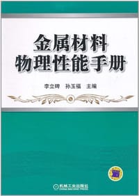 金属材料物理性能手册