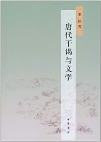 唐代干谒与文学