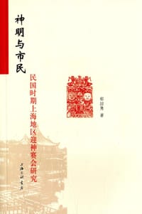 神明与市民