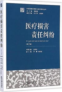 医疗损害责任纠纷