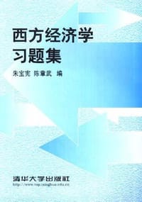 西方经济学习题集