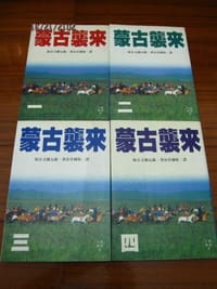 蒙古襲來(全四冊)