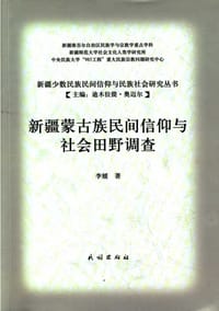 新疆蒙古族民间信仰与社会田野调查