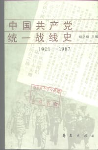 中国共产党统一战线史