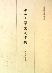 中山王厝器文字编（重订版）