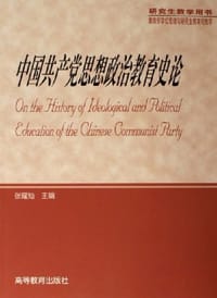 中国共产党思想政治教育史论