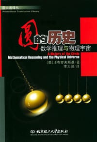 圆的历史：数学推理与物理宇宙