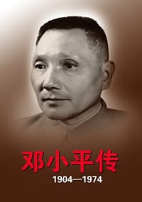 邓小平传(1904-1974)