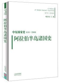 中东国家史（610—2000年）