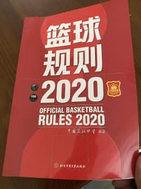 篮球规则.2020