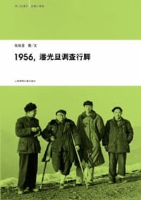 1956，潘光旦调查行脚