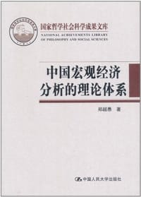 中国宏观经济分析的理论体系