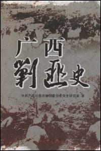 广西剿匪史