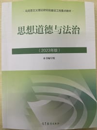 思想道德与法治（2023年版）