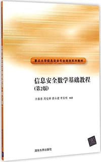 重点大学信息安全专业规划系列教材