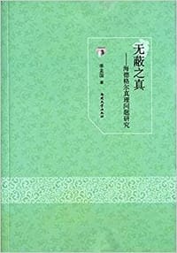 无蔽之真—海德格尔真理问题研究