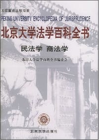 北京大学法学百科全书