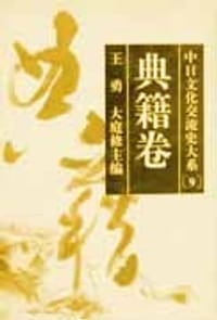 中日文化交流史大系 典籍卷