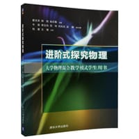 进阶式探究物理——大学物理混合教学模式学生用书