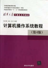 清华大学计算机系列教材