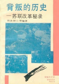 背叛的历史