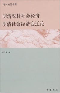 明清农村社会经济 / 明清社会经济变迁论