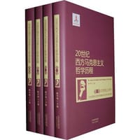 20世纪西方马克思主义哲学历程（套装共4册）