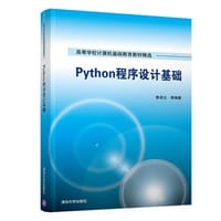 Python程序设计基础