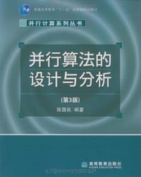 并行算法的设计与分析