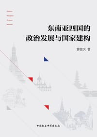 东南亚四国的政治发展与国家建构