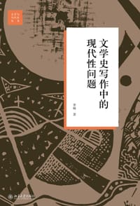 文学史写作中的现代性问题