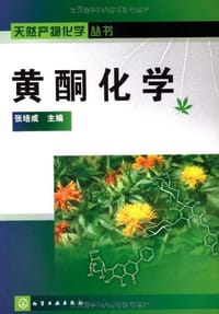 黄酮化学