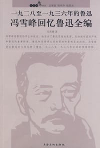 1928至1936年的鲁迅 冯雪峰回忆鲁迅全编