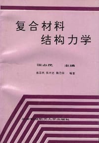 复合材料结构力学