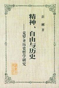 精神、自由与历史