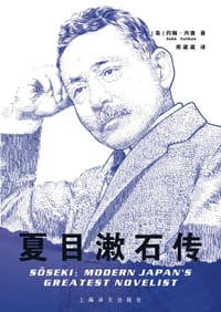 夏目漱石传